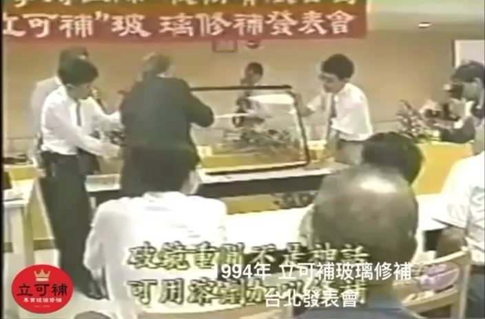 1994年立可補玻璃修補發表會，中視新聞採訪