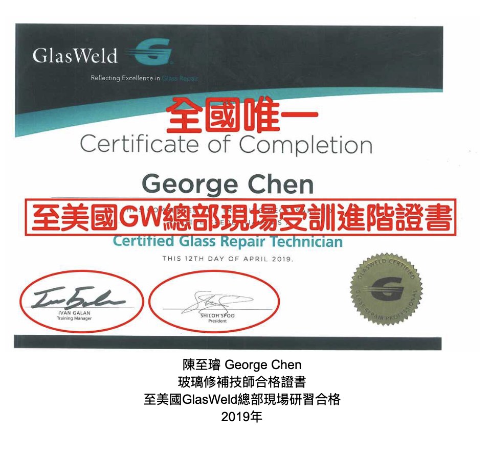 陳至璿 George Chen 玻璃修補技師合格證書，2019年至美國GlasWeld總部現場研習合格，全國唯一