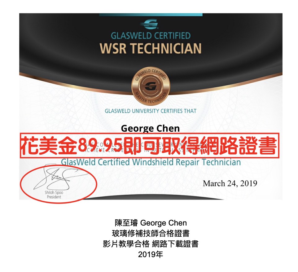陳至璿 George Chen 玻璃修補技師合格證書，2019年影片教學合格網路下載證書